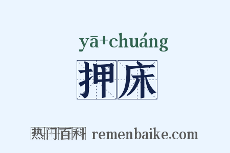 押床是什么意思的图片